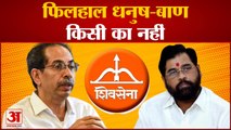 maharashtra political news: फिलहाल धनुष-बाण किसी का नहीं । Eknath Shinde। Uddhav Thackeray