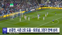 손흥민, 시즌 2호 도움‥토트넘, 3경기 만에 승리