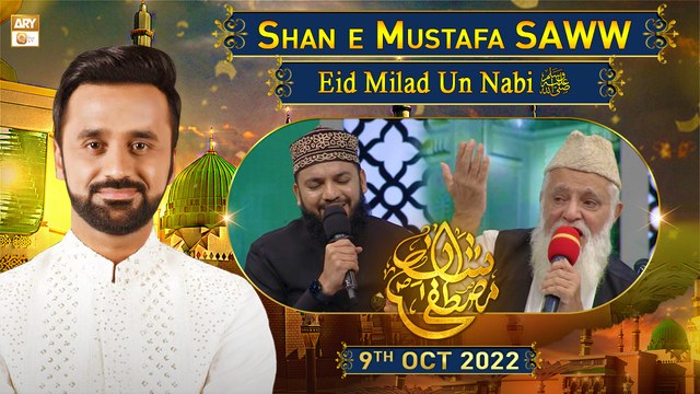 Shan e Mustafa SAWW | Rabi ul Awal 2022 | Waseem Badami | 9th October 2022 | ARY Qtv #12rabiulawwal