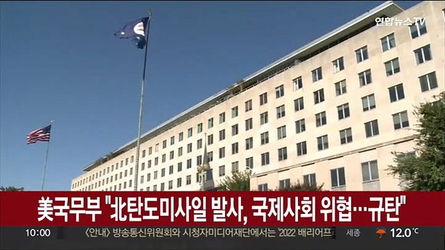 美국무부 北탄도미사일 발사, 국제사회 위협…규탄