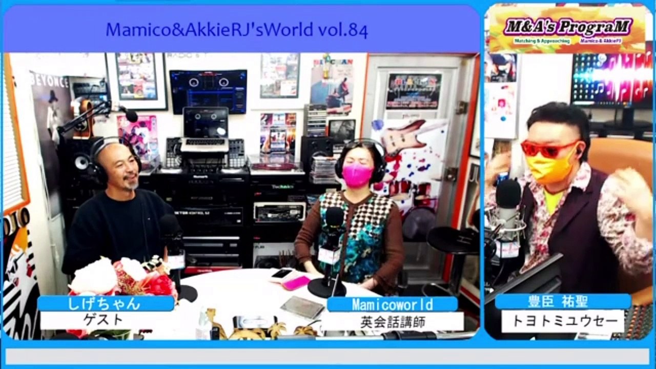 しげちゃんお迎えしてMamico&AkkieRJ'sWorld vol.84パーソナリティ AkkieRJ 氏と英会話講師 Mamicoworld女史でBlackan studioよりお届け♬♬エトラジっ加筆版