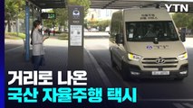 [과학 한스푼] 거리로 나온 국산 자율주행 택시...직접 타보니? / YTN