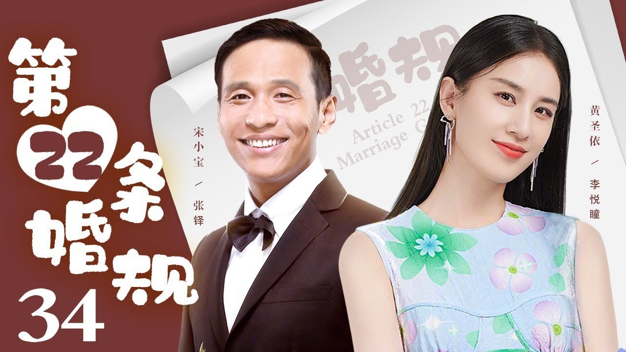 34. 第22条婚规 34丨白富美和屌丝男的火花碰撞（黄圣依_宋小宝）