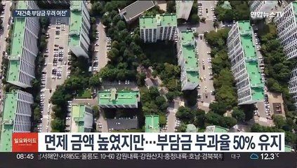 합리화 방안 발표에도…"재건축 부담금 우려 여전"