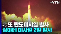 北, 탄도미사일 2발 발사...노동당 창건일 전 '심야 도발' / YTN
