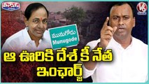 CM KCR Special Incharge For Munugodu _ Munugodu ByPoll 2022 _ V6 Teenmaar