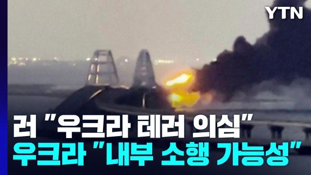 러 크림대교 폭발, 우크라 테러 의심 ...우크라 내부 소행 가능성 / YTN