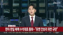 [속보] 한미·한일 북핵 수석대표 통화…