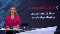 بانوراما | وزير الخارجية السعودي: الاتفاق النووي يجب أن يراعي الأمن الإقليمي