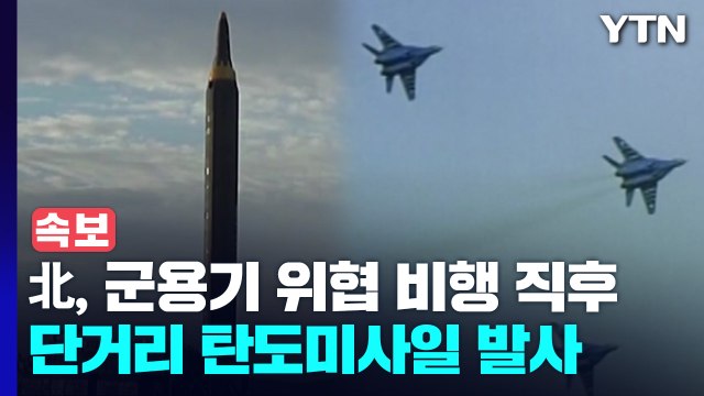 北, 군용기 위협 비행 직후 단거리 탄도미사일 발사 / YTN