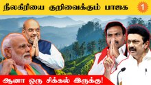 நாடளுமன்ற தேர்தலில் நீலகிரியை குறிவைக்கும் பாஜக... என்ன செய்ய போகுது திமுக