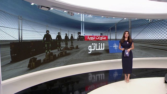 التاسعة هذا المساء | الناتو يجري مناورات نووية لمدة أسبوع تحت اسم الظهيرة الثابتة