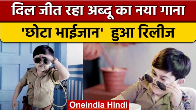 Bigg Boss 16: Abdu Rozik का नया गाना 'Chota Bhaijaan' रिलीज, फिर जीता दिल |वनइंडिया हिंदी| BB16