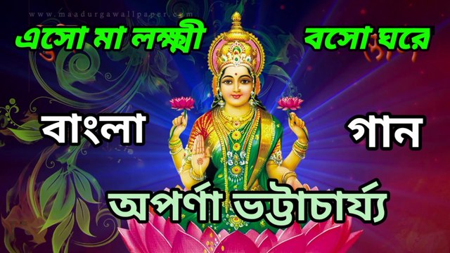 এসো মা লক্ষ্মী বসো ঘরে//আধুনিক বাংলা গান//স্বর্ণ যুগের গান//শিল্পী :-অপর্ণা ভট্টাচার্য্য।