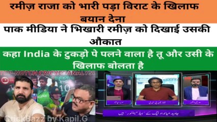 Pak media Angry reaction at Ramiz Raza's statement on Virat Kohli's century. Pak media.