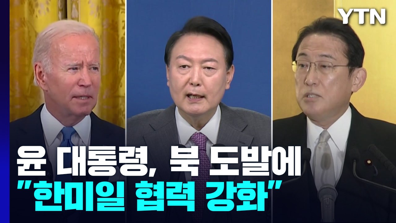 尹 "한미일 안보 협력 강화"...北 도발에 '3각 공조' 탄력 / YTN