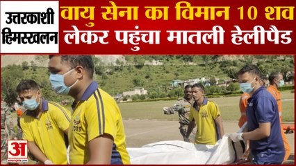 Uttarkashi Avalanche: वायु सेना का विमान 10 शव लेकर पहुंचा मातली हेलीपैड, तीन पर्वतारोही अब भी लापता