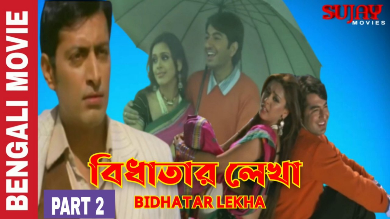 Bidhatar Lekha | বিধাতার লেখা | 2007 Bengali Movie Part 2 | Jeet ...