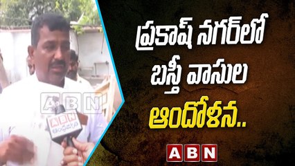 ప్రకాష్ నగర్ లో బస్తీ వాసుల ఆందోళన.. ఇళ్లు కూలగొట్టే ప్రయత్నం || ABN Telugu