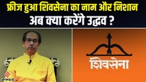 Shiv Sena Symbol: चुनाव आयोग ने फ्रीज किया 'शिवसेना' नाम और 'धनुष-बाण' का निशान