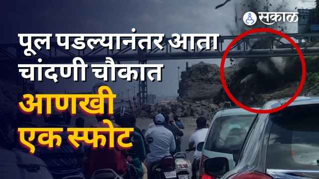 Chandani Chowk Traffic Updates | चांदणी चौकातला पूल पाडला तरी वाहतुकीला अडचण कायम | Sakal Media