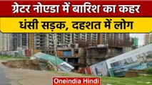 Greater Noida में बारिश के चलते road collapse कर गई, देखें Video | वनइंडिया हिंदी |*News