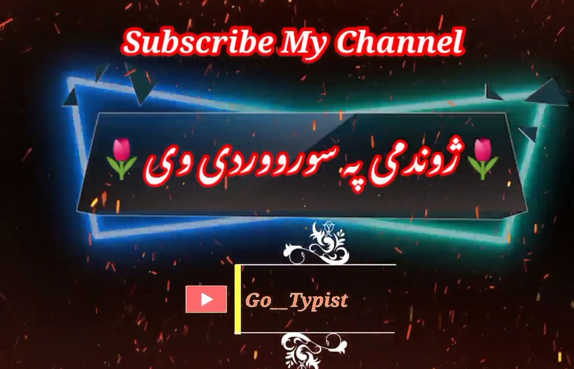 Kho moor de v | خوموردی وی | go__typist
