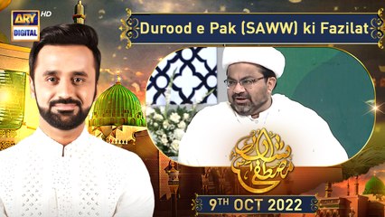 Durood e Pak (SAWW) ki Fazilat | 9th Oct 2022 | #12Rabiulawwal #Shanemustafa