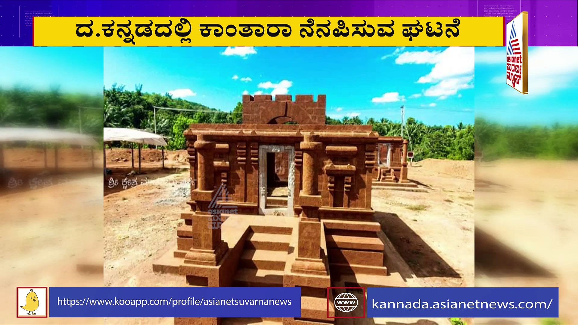 ನಿಜಕ್ಕೂ ಇದು ಅಚ್ಚರಿ, ಕಾಂತಾರ ಸಿನಿಮಾಗೂ ಈ ನೈಜ ಘಟನೆಗೆ ಇದೆ ಹೋಲಿಕೆ...
