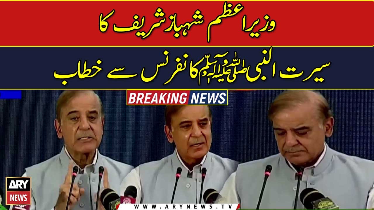 PM Shehbaz Sharif's speech at the Seerat-ul-Nabi conference