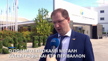 ΣΥΝΕΝΤΕΥΞΗ: Πάνω από 36 δισ. ευρώ η ζημιά στον φυσικό πλούτο της Ουκρανίας