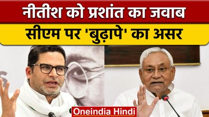 Prashant Kishor vs Nitish Kumar : 'उम्र का असर है अब कुछ भी बोलते हैं' | वनइंडिया हिंदी | *Politics