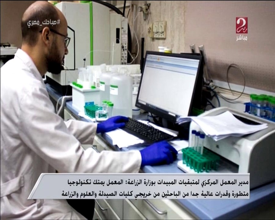 مدى سلامة الأطعمة وخلوها من المبيدات تعقب عليه مدير المعمل المركزي لمتبقيات المبيدات بوزارة الزراعة