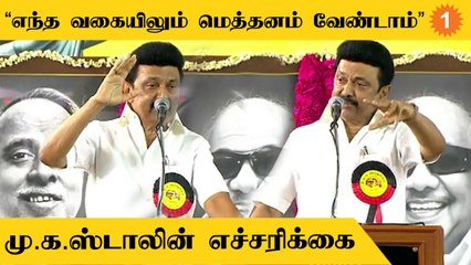 Stalin Speech | "திமுகவை நோக்கி வருவோருக்கு கொள்கை பாடம் எடுங்கள்" *Politics