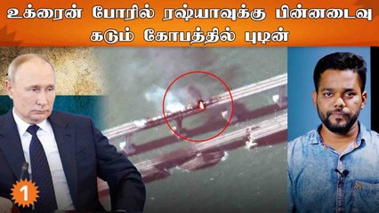 கிரிமியா பாலத்தில் ஏற்பட்ட விபத்து... உக்ரைன் போரில் ரஷ்யாவுக்கு ஏற்பட்ட பின்னடைவு