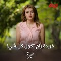 محد يعرف شنو راح يصير اليوم بفريدة.. ننتظركم بالسبعة