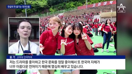 “한국 드라마 자막 없이 보고 싶어서” 설레는 한글교실