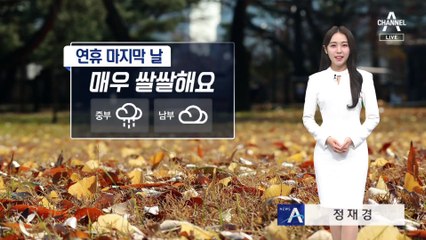 [날씨]연휴 마지막 날 매우 쌀쌀…중부 비
