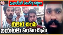 Telangana Youngsters Seeks Help To Get Out From Dubai, Releases Selfie Video From Airport | V6 News
