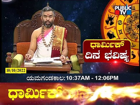 Dina Bhavishya | Sri Sriram Bhat | Today Astrology In Kannada | October 10, 2022 | Public TV