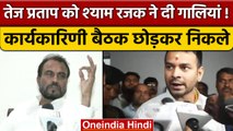 Tej Pratap Yadav RJD बैठक छोड़कर निकले Shyam Rajak पर गाली देने का आरोप | वनइंडिया हिंदी |*Politics