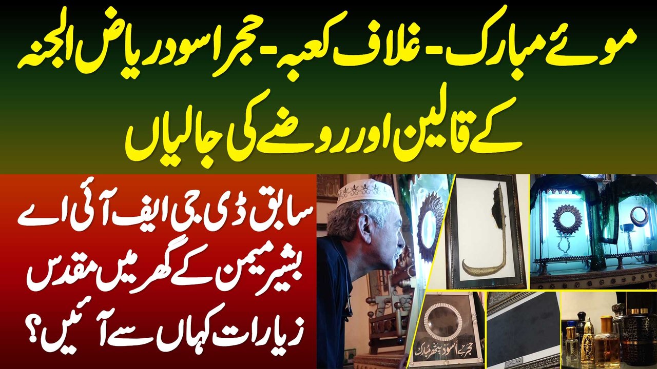 Moye Mubarak-Ghilaf e Kaaba - Riaz Ul Jannah K Kaleen - Ex DG FIA K Ghar Muqaddas Ziyarat Kaha Se Ae