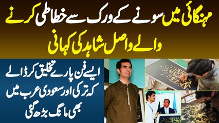 Mehngai Mein Gold K Warq Se Khatati Karne Wale Wasil Shahid Ki Kahani