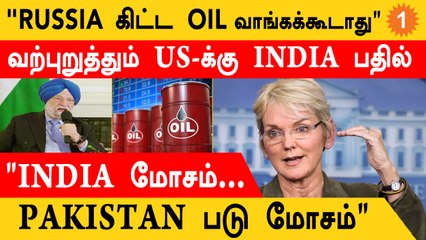 Russia Oil | "India மோசம்..Pakistan படு மோசம்" America ஏன் இப்படி சொல்கிறது?