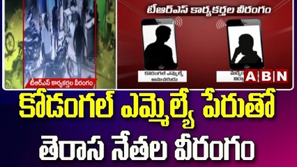 కోడంగల్ ఎమ్మెల్యే పేరుతో తెరాస నేతల వీరంగం || TRS  || Mahboobnagar || ABN Telugu