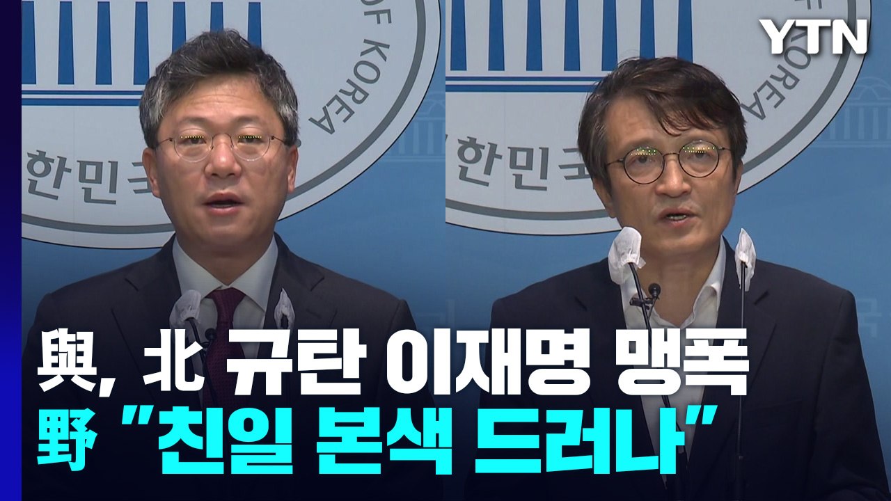 與, 北 규탄하며 이재명 맹폭...野 "친일 본색 드러나" / YTN