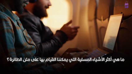 10 اشياء تفعلها على الطائرة
