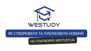 Платформа для курсів WeStudy: Як швидко створити новину на платформі