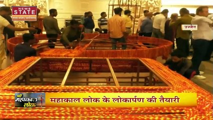 Madhya Pradesh News : Ujjain में महाकाल लोक के लोकार्पण की तैयार | Ujjain News |