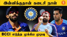 T20 World Cup-ல் Bumrah மாற்று வீரர் யார் ? BCCI எடுத்த முக்கிய முடிவு *Cricket